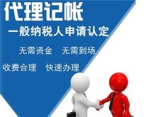 专业代理服务 上海青浦代理记账、公司注册、商务代办一站式解决方案