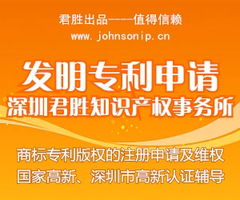 深圳市君胜知识产权代理事务所 专业代理发明专利申请，助力您的创新成果高效获权